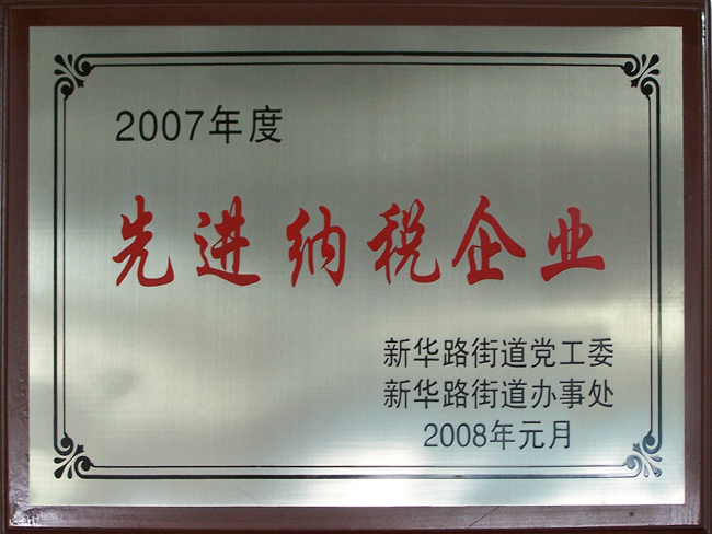 2007年先進納稅企業